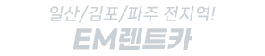 일산렌트카